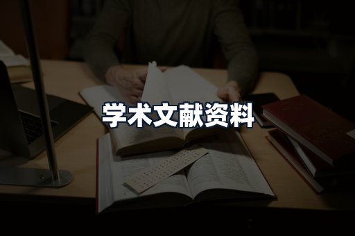 学术文献资料
