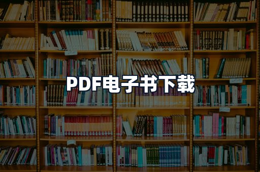 PDF电子书下载